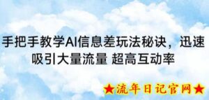 手把手教学AI信息差玩法秘诀,迅速吸引大量流量,超高互动率-流年日记