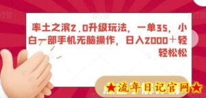 率土之滨2.0升级玩法，一单35，小白一部手机无脑操作，日入2000＋轻轻松松-流年日记