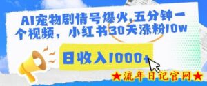 AI宠物剧情号爆火，五分钟一个视频，小红书30天涨粉10w，日收入1000+-流年日记