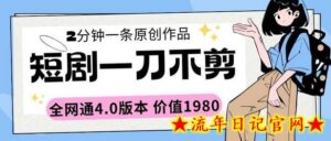 短剧一刀不剪2分钟一条全网通4.0版本价值1980-流年日记
