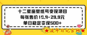 十二星座壁纸号变现项目每张售价19元单日稳定变现500+以上-流年日记