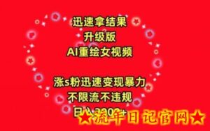 迅速拿结果,最新玩法AI重绘美女视频,涨s粉迅速,变现暴力,不限流不封号,日入2000+-流年日记