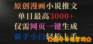 原创漫画小说推文,单日最高3000+,仅需网页一键生成,新手小白轻松上手-流年日记