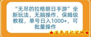 “无尽的拉格朗日手游”全新玩法,无脑操作,保姆级教程,单号日入1000+,可批量操作-流年日记