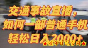 2024最新玩法半无人交通事故直播,实战式教学,轻松日入2000+,人人都可做-流年日记