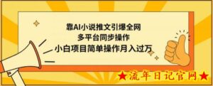 靠AI小说推文引爆全网,多平台同步操作,小白项目简单操作月入过万-流年日记