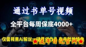 通过书单号视频,全平台每周保底4000+,利用AI解说一键原创作品-流年日记