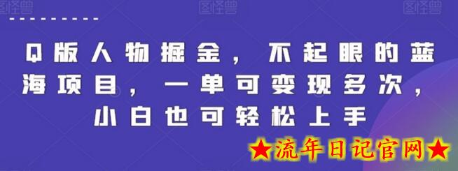 Q版人物掘金，不起眼的蓝海项目，一单可变现多次，小白也可轻松上手-流年日记