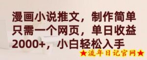 漫画小说推文,制作简单只需一个网页,单日收益2000+,小白轻松入手-流年日记