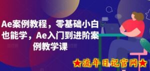 Ae案例教程,零基础小白也能学,Ae入门到进阶案例教学课-流年日记