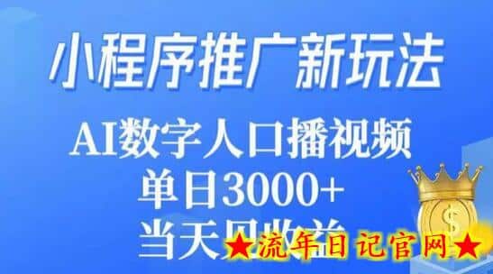 小程序推广新玩法，AI数字人口播视频，单日3000+，当天见收益-流年日记