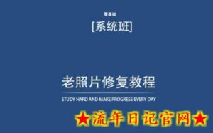 老照片修复教程(带资料),再也不用去照相馆修复了!-流年日记