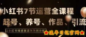 7节小红书运营实战全教程,结合最新情感赛道,打通小红书运营全流程-流年日记