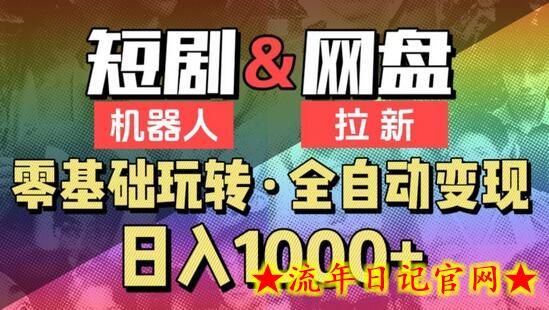 【爱豆新媒】2024短剧机器人项目，全自动网盘拉新，日入1000+-流年日记