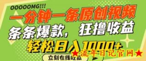 一分钟一条原创视频,蹭热点撸收益,条条爆款,狂撸各大平台,轻松日入1000+-流年日记
