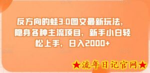 反方向的蛙3.0图文最新玩法,隐身各种主流项目,新手小白轻松上手,日入2000+-流年日记