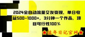 2024全自动流量交友变现,单日收益500-1000+,3分钟一个作品,项目可行性100%-流年日记