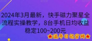 2024年3月最新,快手磁力聚星全流程实操教学,8台手机日均收益稳定100~200元-流年日记