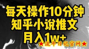 每天操作10分钟，知乎小说推文月入1w+-流年日记