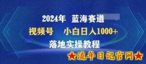 2024年视频号蓝海赛道百家讲坛,小白日入1000+,落地实操教程-流年日记