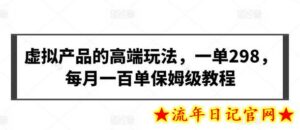 虚拟产品的高端玩法,一单298,每月一百单保姆级教程-流年日记