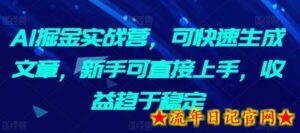 AI掘金实战营,可快速生成文章,新手可直接上手,收益趋于稳定-流年日记