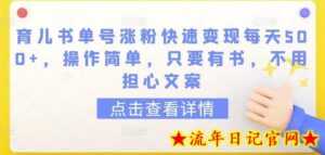 育儿书单号涨粉快速变现每天500+，操作简单，只要有书，不用担心文案-流年日记