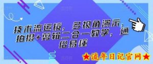 技术流运镜,多视角演示,拍摄+剪辑二合一教学,通俗易懂-流年日记