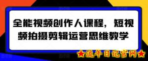 全能视频创作人课程，短视频拍摄剪辑运营思维教学-流年日记