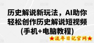 历史解说新玩法,AI助你轻松创作历史解说短视频(手机+电脑教程)-流年日记