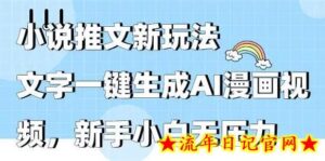 小说推文新玩法,文字一键生成AI漫画视频,新手小白无压力-流年日记