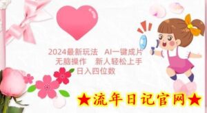 2024最新玩法,AI一键生成图文带货, 无脑操作,新人轻松上手-流年日记