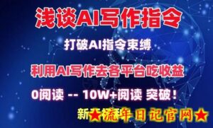 浅谈AI写作指令,打破AI指令束缚,破10W+阅读!新手福利-流年日记