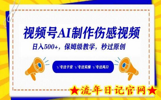 视频号AI制作伤感视频，日入500+，保姆级教学-流年日记