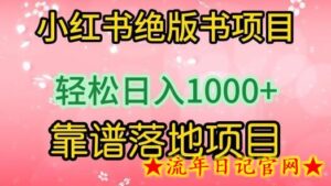 小红书绝版书项目，轻松日入1000+，靠谱落地项目-流年日记