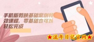 手机版剪映基础案例特效课程,零基础也可以轻松完成-流年日记