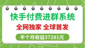 【流年主做】全网独家,快手付费进群系统,独家开通渠道,半个月赚37281元【操作教程+收益展示】-流年日记
