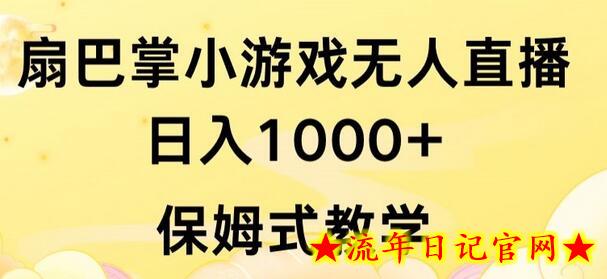 抖音最强风口，扇巴掌无人直播小游戏日入1000+，无需露脸，保姆式教学-流年日记