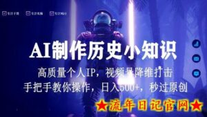 视频号AI制作历史小知识,日入1000+高质量原创个人ip,秒过原创,降维打击,全网首发-流年日记
