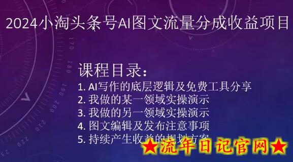 2024小淘头条号AI图文流量分成收益项目-流年日记