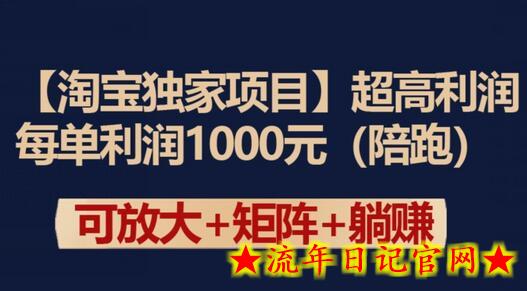 【淘宝独家项目】超高利润：每单利润1000元-流年日记