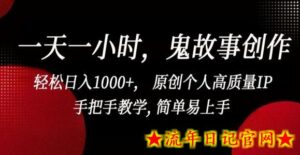 一天一小时，鬼故事创作， 轻松日入1000+， 原创个人高质量IP，手把手教学, 简单易上手-流年日记
