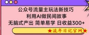 公众号流量主玩法新技巧,利用AI做民间故事 ,无脑式产出,简单易学,日收益300+-流年日记