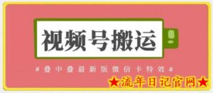 视频号搬运:迭中迭最新版微信卡特效,无需内录,无需替换草稿-流年日记