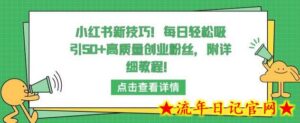 小红书新技巧,每日轻松吸引50+高质量创业粉丝,附详细教程-流年日记
