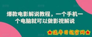 爆款电影解说教程,一个手机一个电脑就可以做影视解说-流年日记