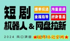 2024“短剧机器人+网盘拉新”全自动运行项目,稳定日入1000+,你的每一条专属链接都在为你赚钱-流年日记