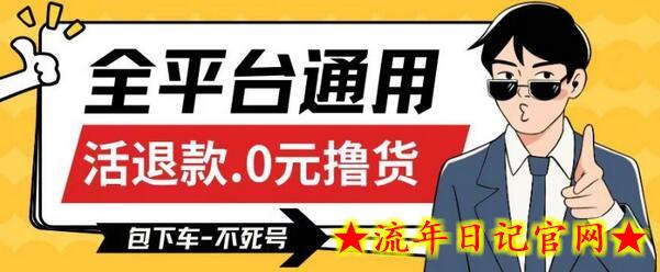 全平台通用，活退款0元撸货百分百成功，不死号长期可做，顺便还可撸运费，保姆级教程-流年日记