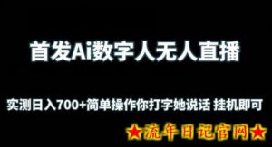 首发Ai数字人无人直播，实测日入700+无脑操作 你打字她说话挂机即可-流年日记