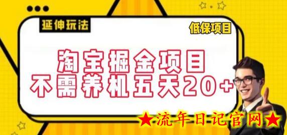 淘宝掘金项目，不需养机，五天20+，每天只需要花三四个小时-流年日记